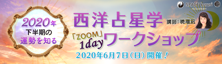 西洋占星学 1dayワークショップバナー画像