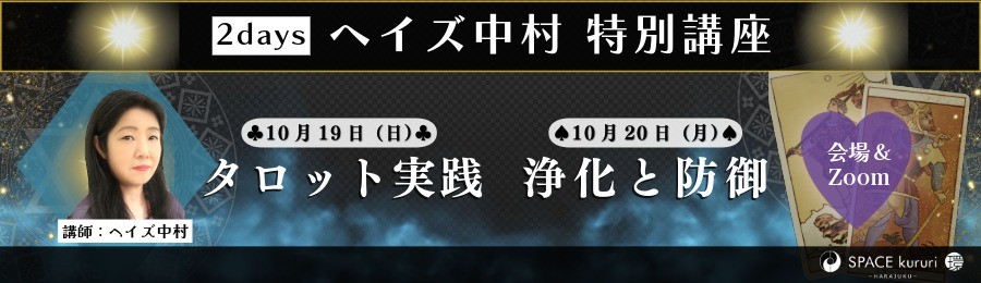 ヘイズ中村　2days特別講座