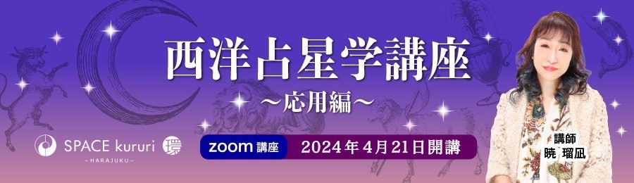 【ZOOM 連続講座】2024年4月21日開講！西洋占星学講座（応用編）【講師：暁 瑠凪】
