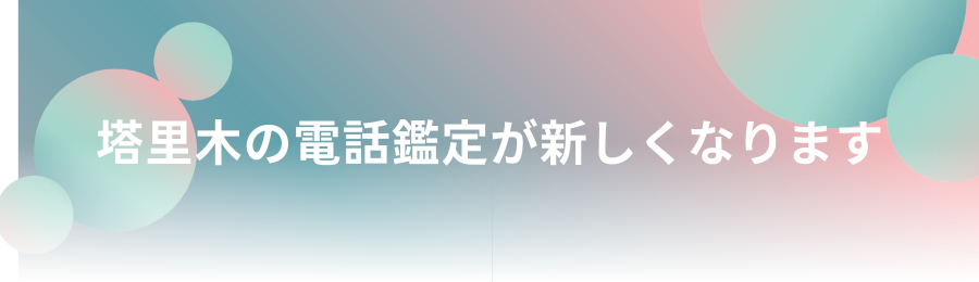 電話鑑定のサービス内容変更について