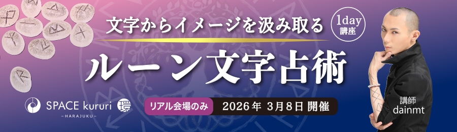 【単発講座】 3月8日(日) 1day 「文字からイメージを汲み取るルーン文字占術」【講師：dainmt】