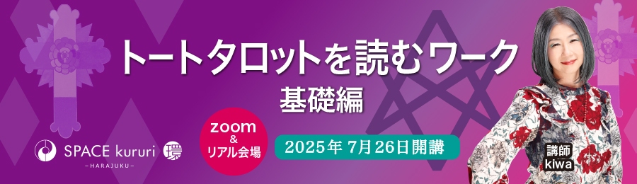 kiwa／トートタロットを読むワーク基礎編