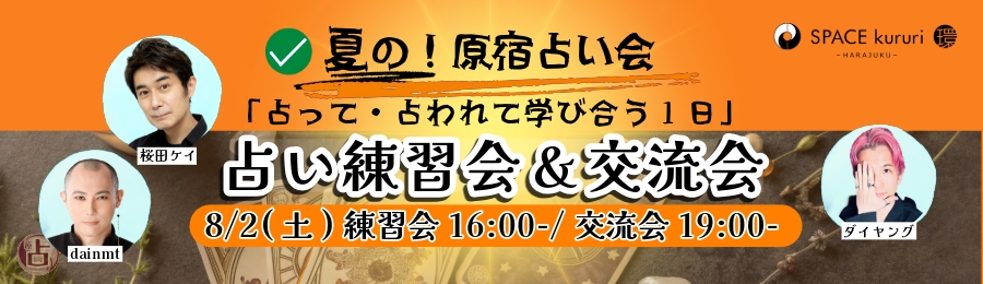 原宿占い会