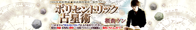 2016年最新理論◆最高精度解析×強烈当たる◆ポリセントリック占星術|原宿 占い館塔里木(タリム)鑑定師