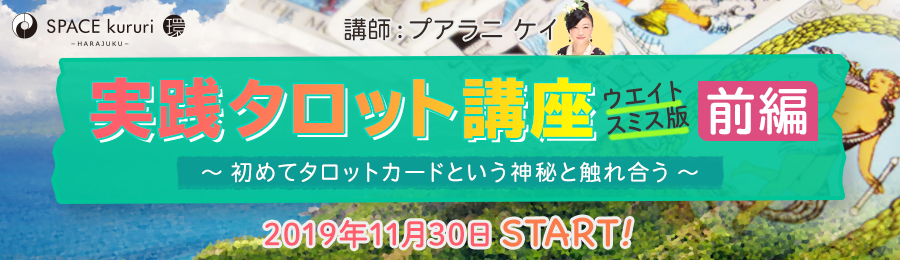 実践タロット講座 【ウエイト=スミス版】(前編)バナー画像