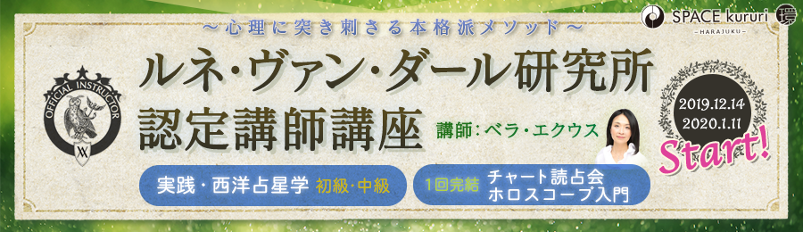 ルネ・ヴァン・ダール研究所認定講師講座バナー画像