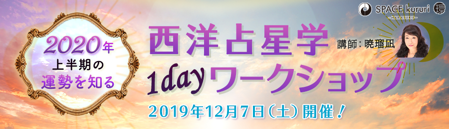西洋占星学 1dayワークショップバナー画像