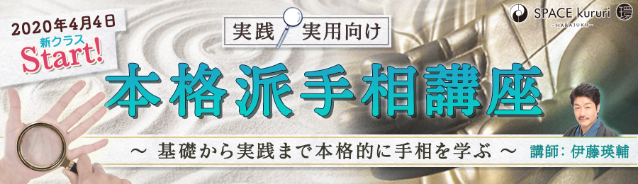 実践・実用向け 本格派手相講座バナー画像