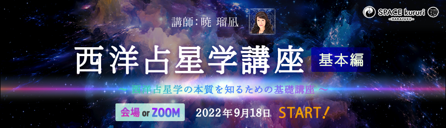 【連続講座】西洋占星学講座（基本編）【講師：暁 瑠凪】2022年9月18日開始