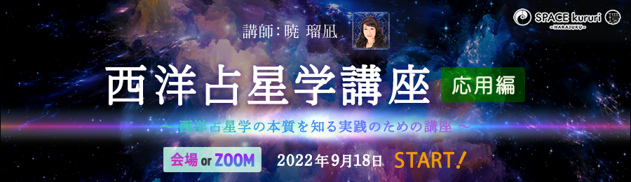 【連続講座】西洋占星学講座（応用編）【講師：暁 瑠凪】2022年9月18日開始