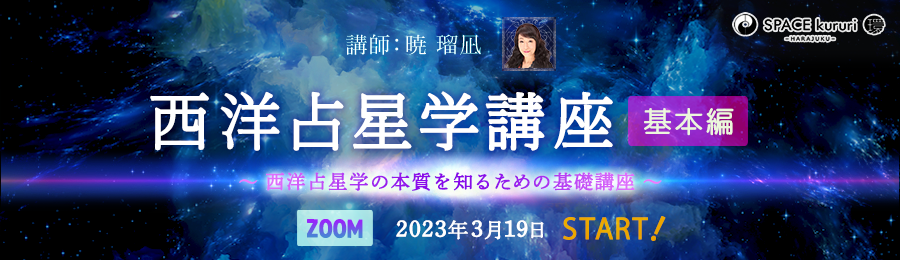 【ZOOM 連続講座】西洋占星学講座（基本編）【講師：暁 瑠凪】2023年3月19日開始