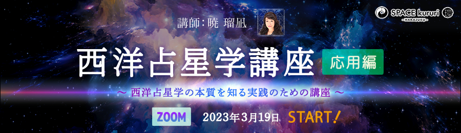 【ZOOM 連続講座】西洋占星学講座（応用編）【講師：暁 瑠凪】2023年3月19日開始