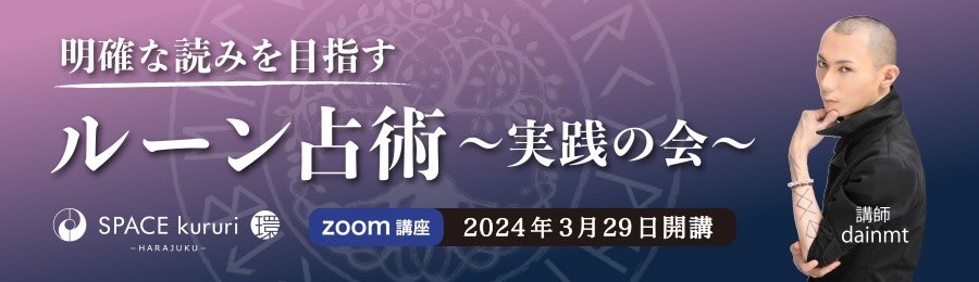 【連続講座】3月29日(金曜) ZOOM「ルーン占術 〜実践の会〜」【講師：dainmt】