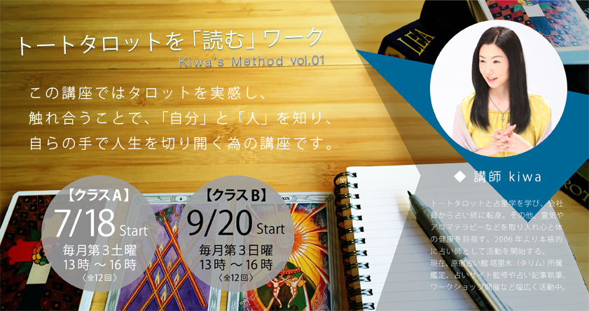 お知らせ 15 06 03 Kiwa S Method Vol 01 トートタロットを 読む ワーク 原宿占い館 塔里木 タリム