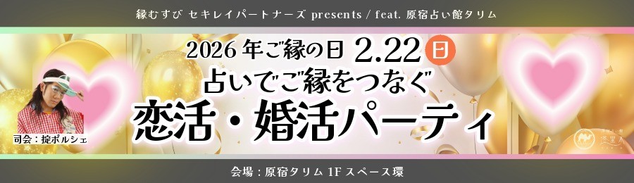 「占いでご縁を繋ぐ／恋活・婚活パーティ」