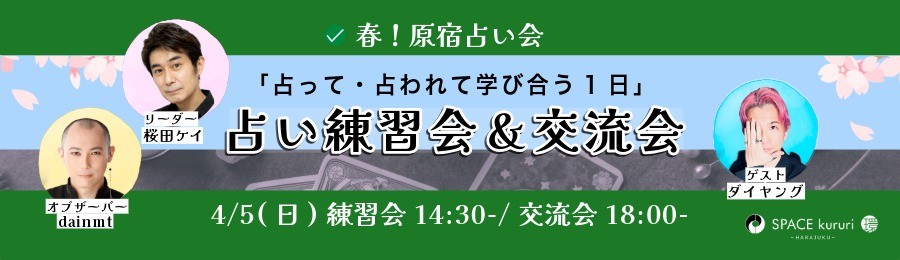 【原宿占い会】4月5日（日）春！「占い練習会＆交流会 in 原宿」〜占って・占われて学び合う1日〜