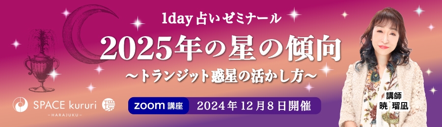 【単発講座】12月8日(日) 1day ZOOM 占いゼミナール「2025年の星の傾向 」【講師：暁瑠凪】