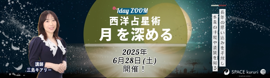 【単発講座】6月28日(土) 1day ZOOM「西洋占星術「月」を深める」【講師：三島 キアリー】