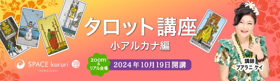 タロット講座 小アルカナ編 10/19開講