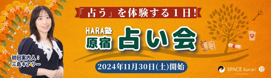 【単発講座】11月30日(土) 原宿占い会（第1回）「プチ・ルノルマンカード」【案内人：三島 キアリー】