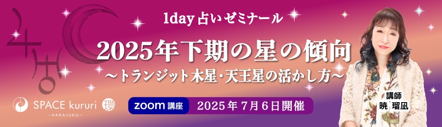 【単発講座】7月6日(日) 1day ZOOM 占いゼミナール「2025年下期の星の傾向 ～ トランジット木星・天王星の活かし方 ～」【講師：暁 瑠凪】
