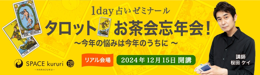 【単発講座】12月15日(日) 1day 占いゼミナール「2024タロットお茶会忘年会！〜今年の悩みは今年のうちに 〜」【講師：桜田 ケイ】