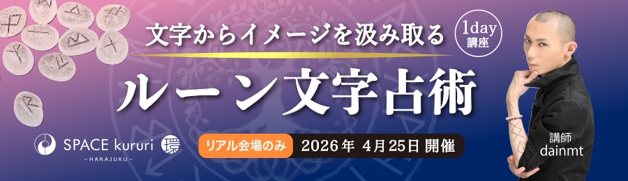 1day講座：2026年4月25日(土)14〜16時　文字からイメージを汲み取るルーン文字占術【講師：dainmt】