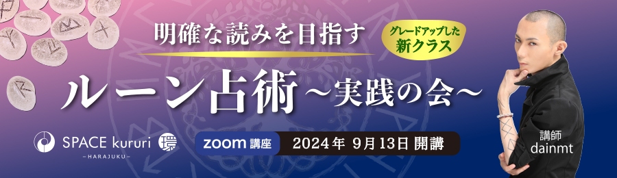 【連続講座】2024年9月13日(金)開始！ ZOOM「ルーン占術 〜実践の会〜」【講師：dainmt】